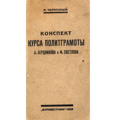 Червонный М. Конспект курса полиграмоты А. Бердникова и Ф. Светлова, 1925